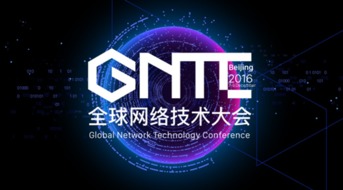 ONF ON.LAB将参展GNTC全球网络技术大会，聚焦信息系统集成服务创新