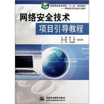 网络安全技术项目引导教程 从理论到实践的系统化进阶